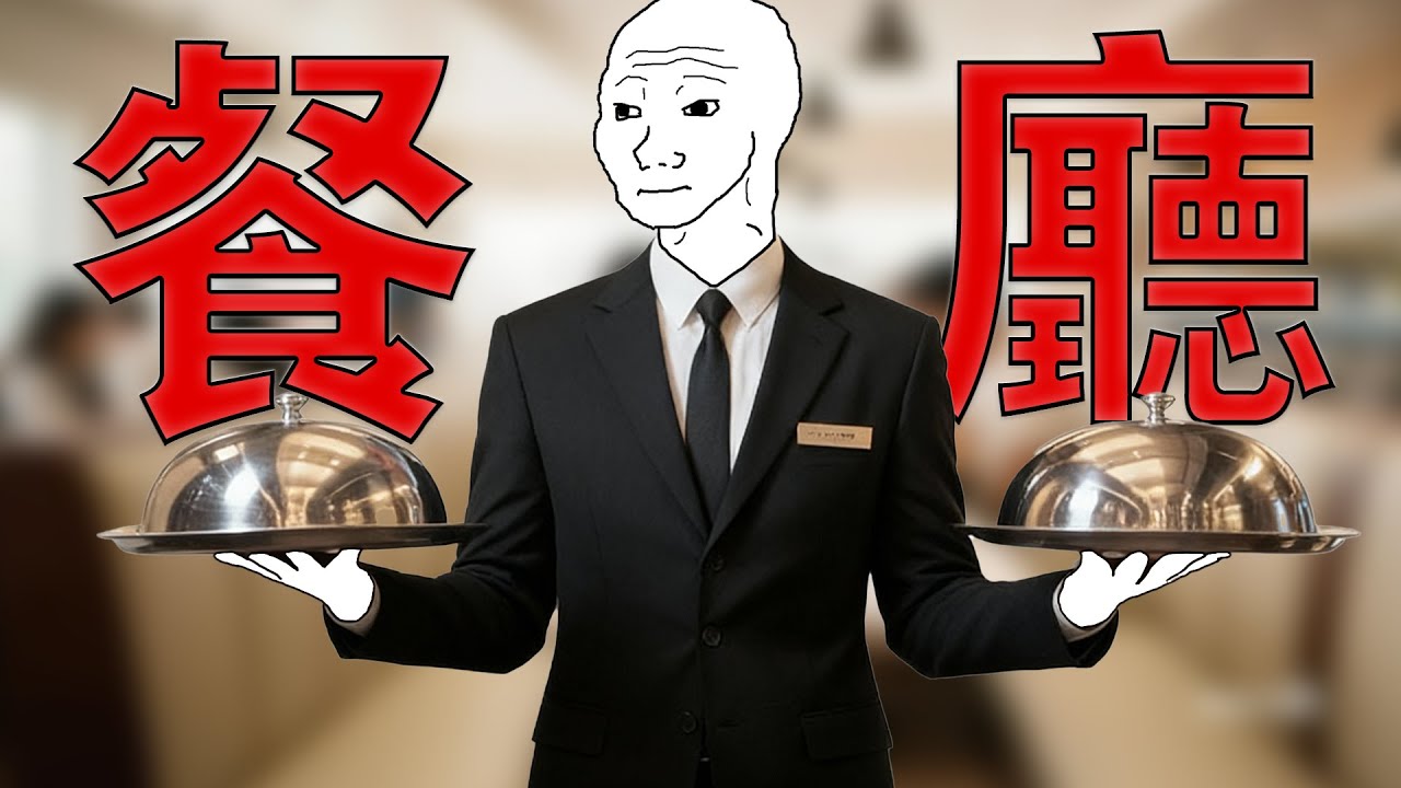 服務員的一生｜Wojak｜奧客讓我成長