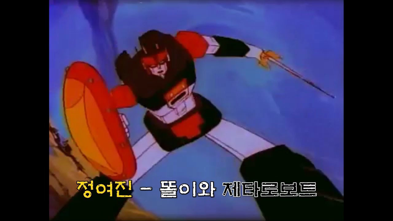 [자막M/V] 정여진 - 똘이와 제타로보트 주제가(2절 편집버전)
