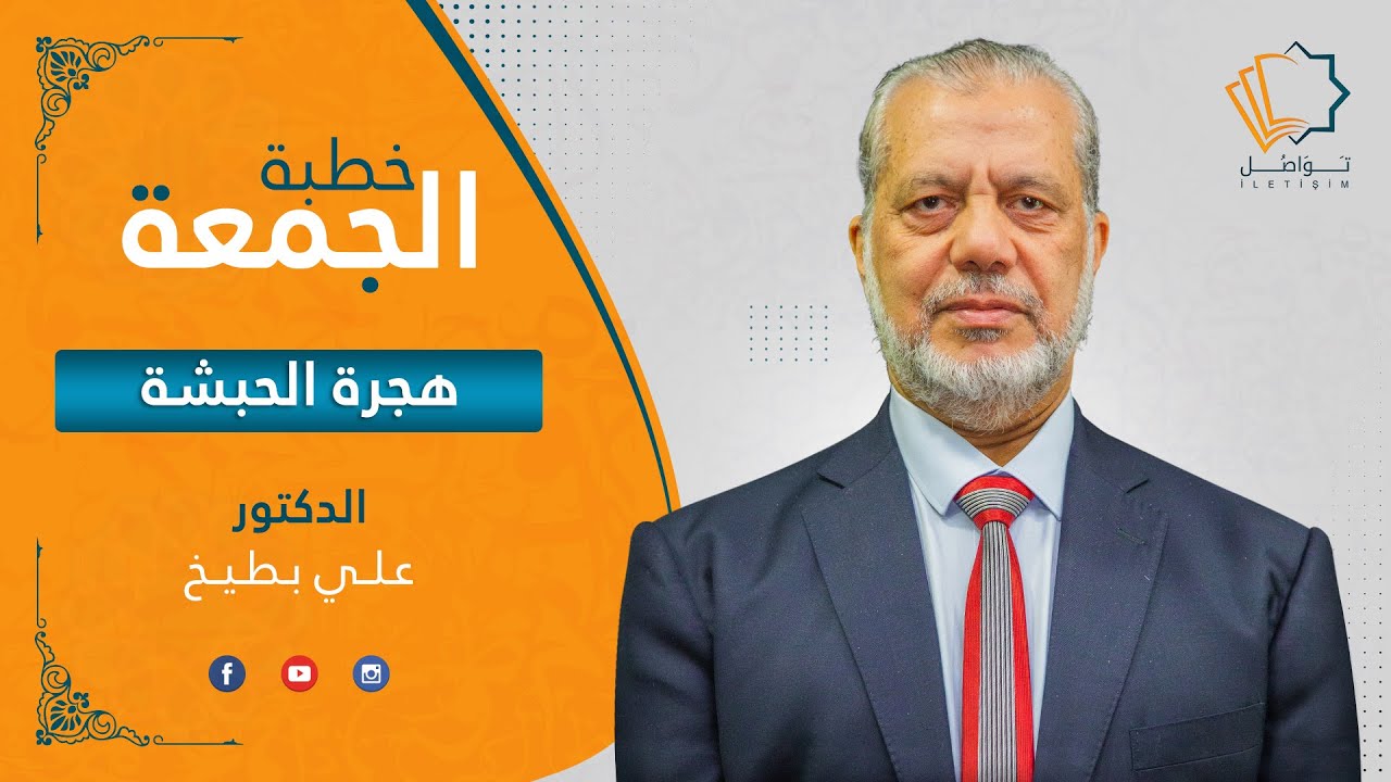 هجرة الحبشة - الدكتور علي بطيخ
