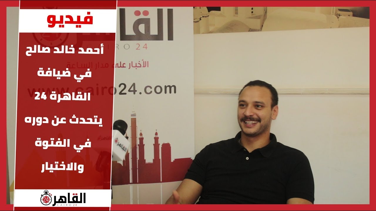 اللقاء الكامل أحمد خالد صالح في ضيافة القاهرة 24 يتحدث عن دوره في الفتوة والاختيار