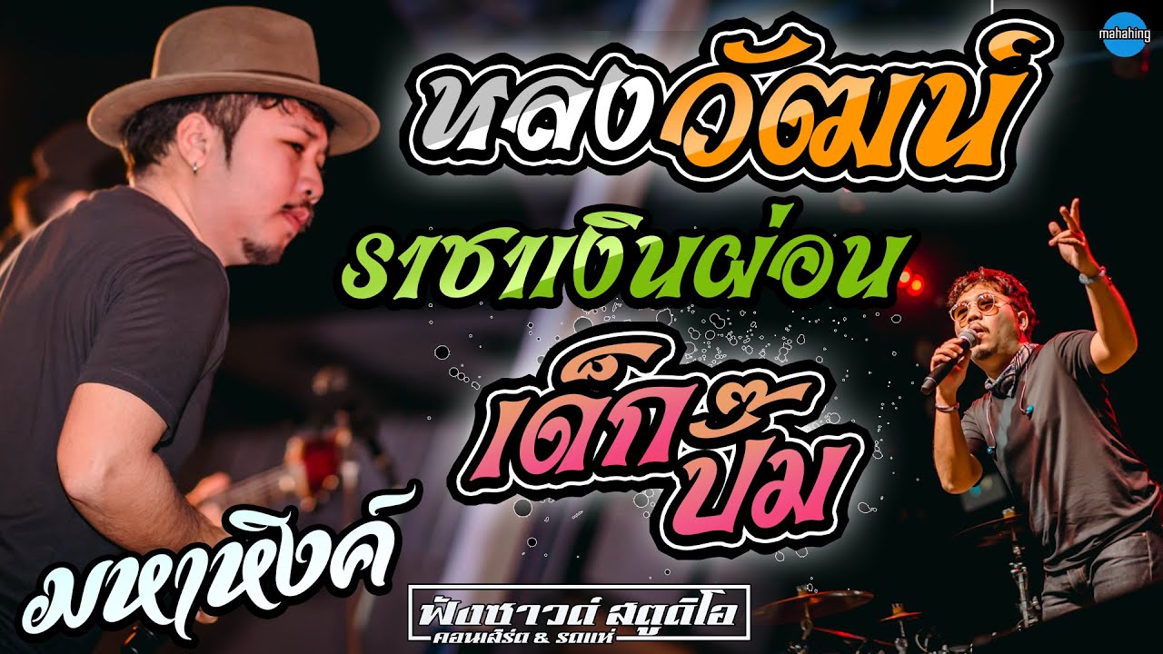 หลงวัฒน์ | ราชาเงินผ่อน | เด็กปั๊ม - แสดงสด - [ วงมหาหิงค์  MAHAHING ] ณ.อุบลราชธานี