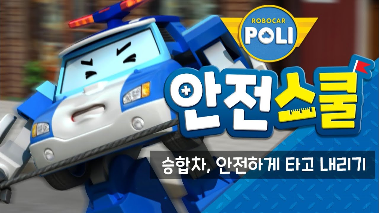 3화 | 승합차 안전하게 타고 내리기 | 폴리와 함께하는 교통안전이야기 | 안전교육 | 아동만화 | 로보카폴리 안전스쿨