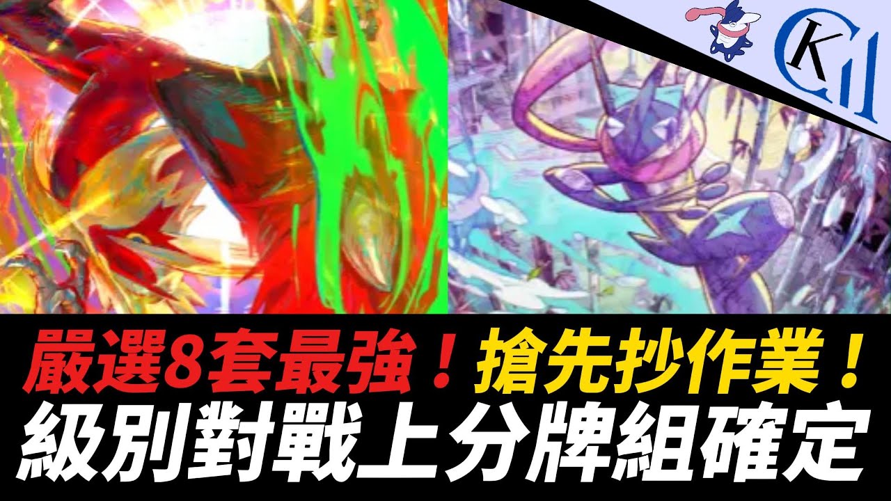 高分段開放抄作業 ! 3季前千帶你上大師球 ! 超級崛起 牌組懶人包｜Pokémon TCG Pocket【Cool Kid Aura】