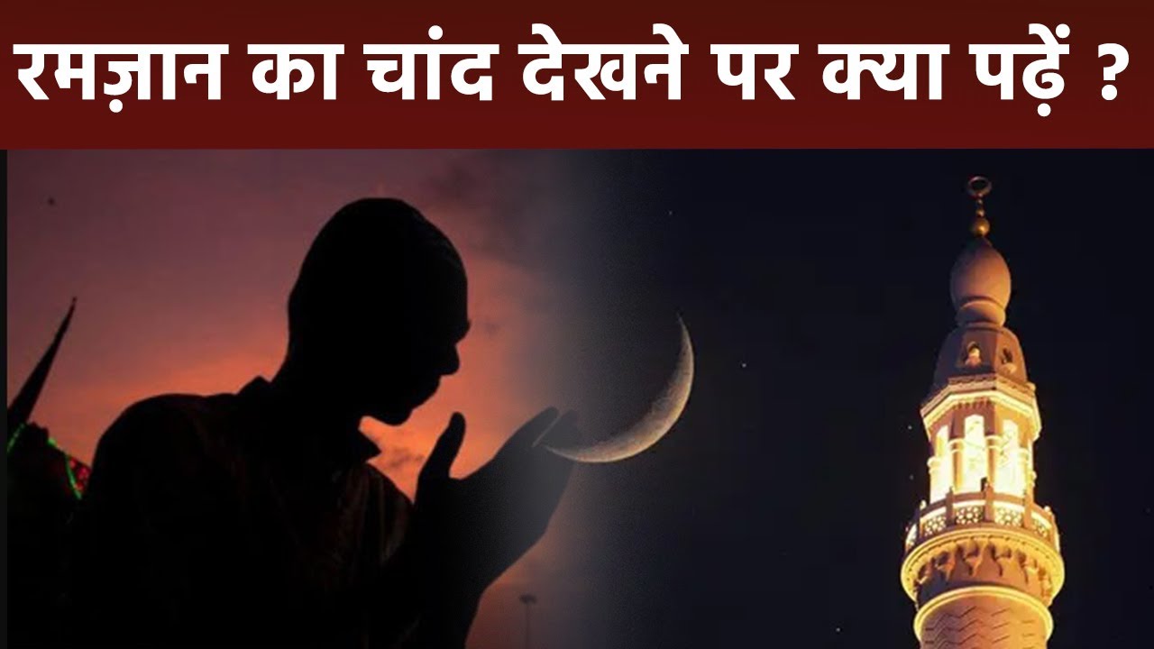 Ramadan 2024: Ramadan Ka Chand Dekhne Ki Dua | Ramzan Ka Chand Dekhne Par Kya Padhna Chahiye