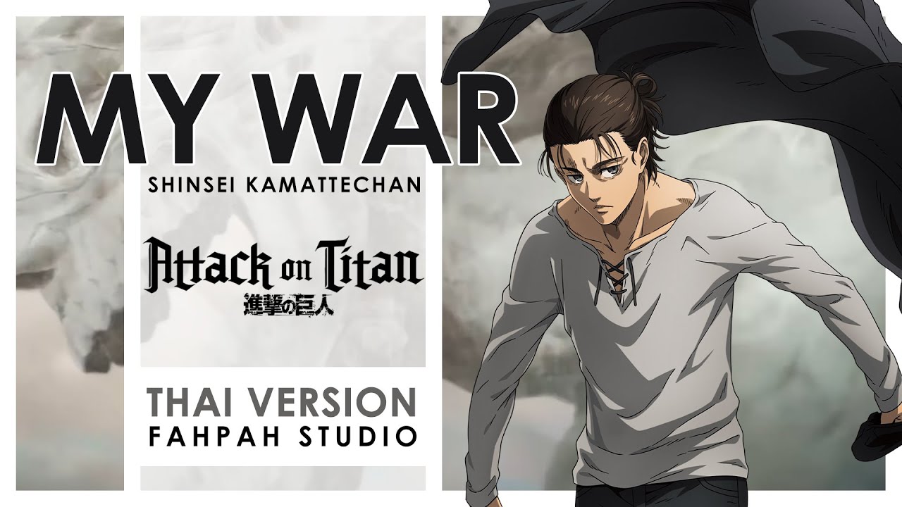 (Thai Version) My War - Shinsei Kamattechan 【Attack on Titan — Final Season】┃ FAHPAH ⚡