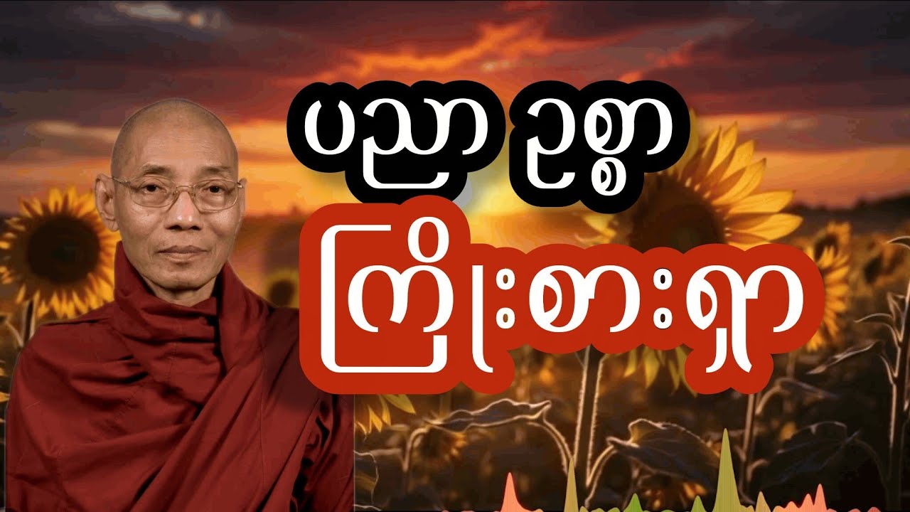 ပညာ ဥစ္စာ ကြိုးစားရှာ 