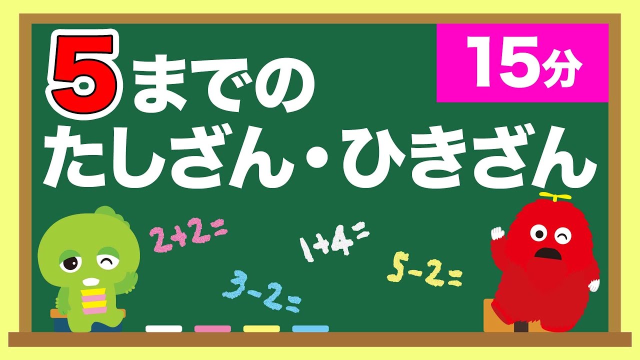 【はじめてのたしざん・ひきざん】ガチャピン、ムックといっしょにけいさんをまなぼう！【算数】【計算の練習】【知育】 