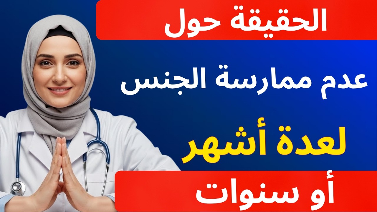 ماذا يحدث لجسمك عندما لا تمارس الجنس لفترة طويلة؟ | د. فاطمة