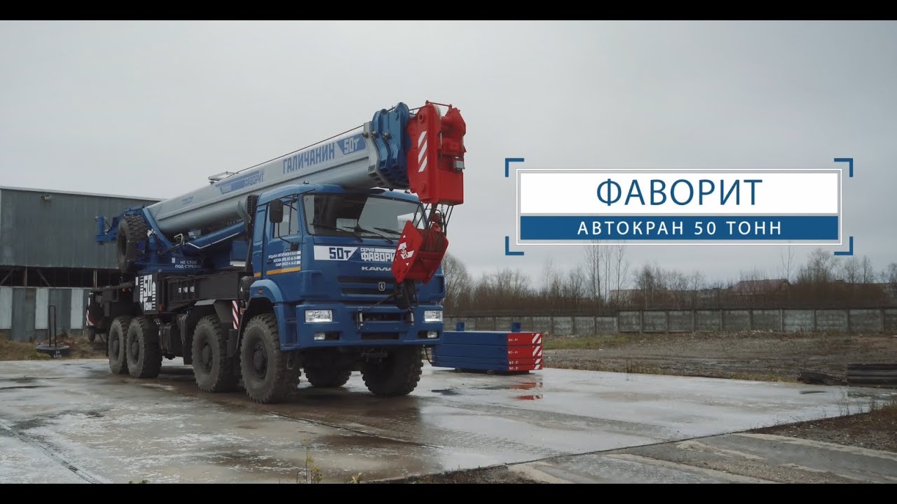 ГАЛИЧАНИН – 50 тонн серия «ФАВОРИТ»