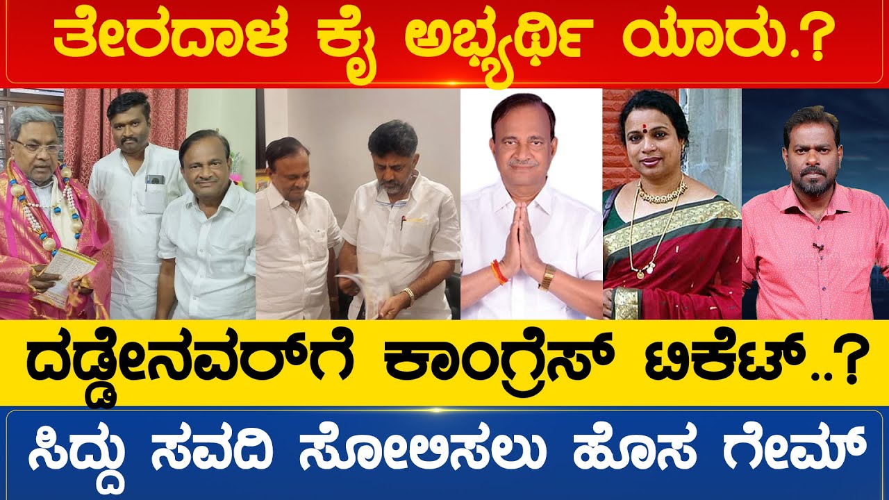 ತೇರದಾಳ ಕಾಂಗ್ರೆಸ್​​ ಅಭ್ಯರ್ಥಿ ಯಾರು.? ಉಮಾಶ್ರೀಗೆ ಮಿಸ್ ಆಗುತ್ತಾ.? ದಡ್ಡೇನವರ್​​ ಗೆ ಸಿಗುತ್ತಾ.? | Karnataka TV