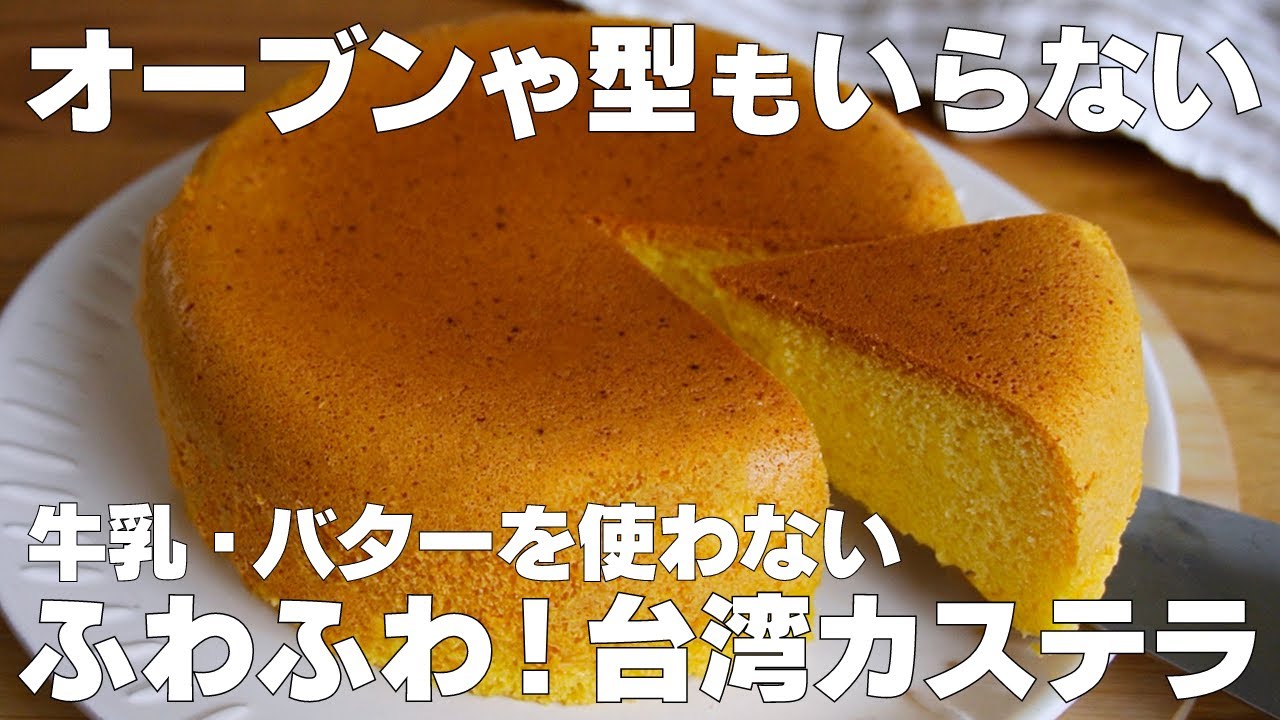 【材料3つ】炊飯器で作る！台湾カステラ作り方！ / 【syun cooking】