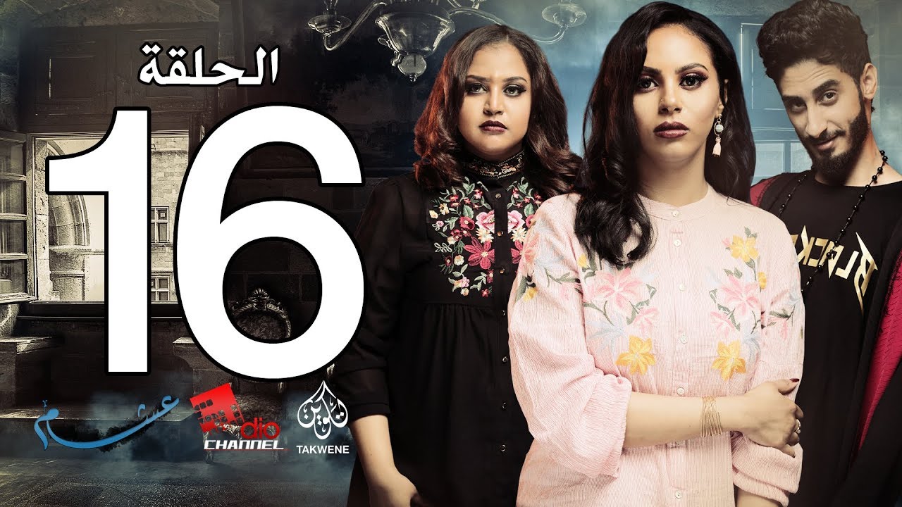 الحلقة السادسة عشر من مسلسل عشم - Asham Series Episode 16