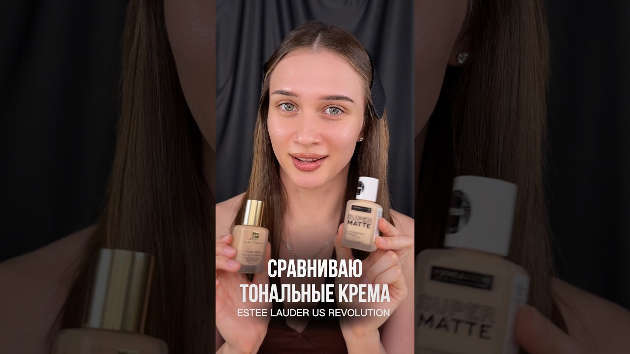 СРАВНИВАЮ ТОНАЛЬНЫЕ КРЕМА 🤔 REVOLUTION похож на ESTEE LAUDER?
