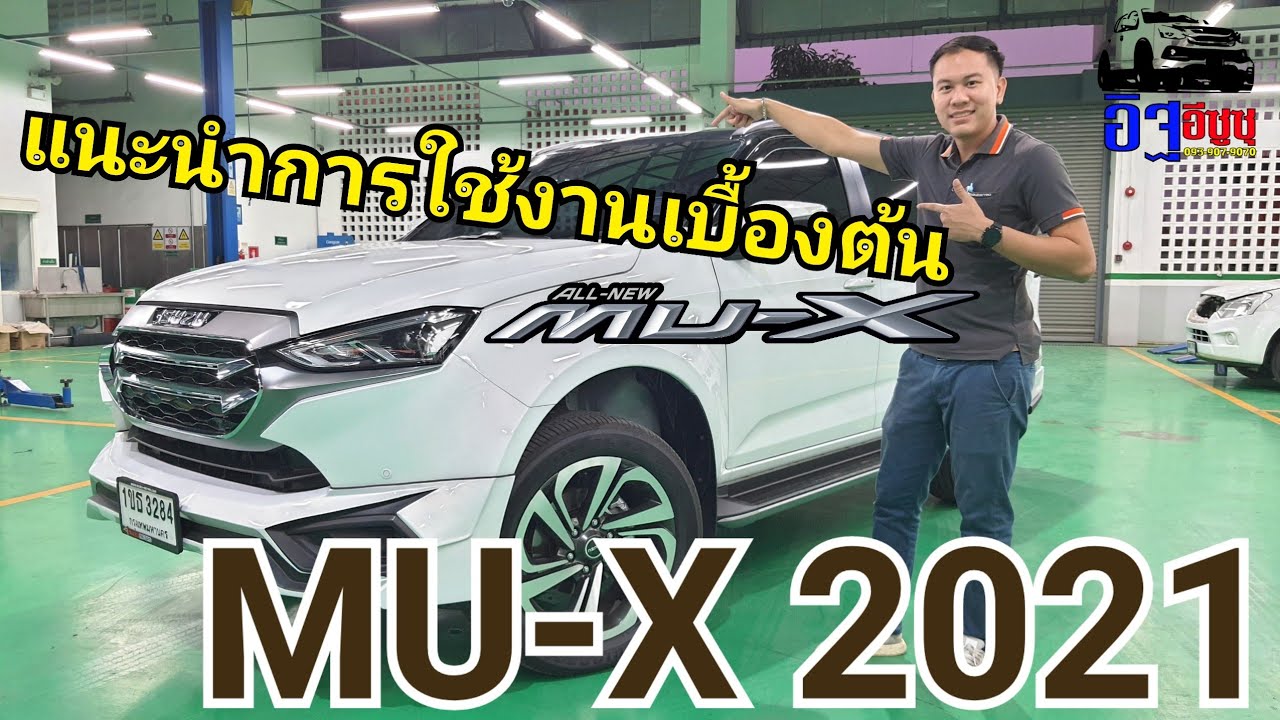 แนะนำการใช้งานรถ MU-X 2021 อะไรอยู่จุดไหน ใช้งานยังไง รับรถแล้วยังไม่เข้าใจ ดูคลิปนี้ครับ