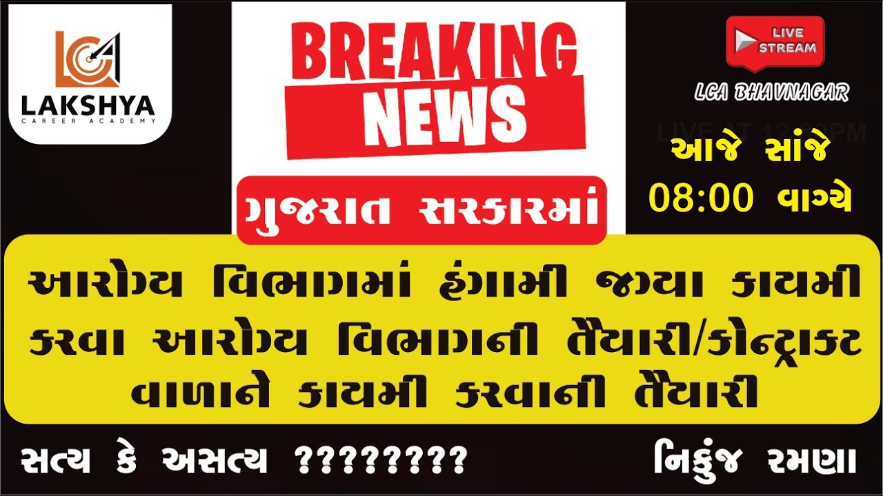 શું આરોગ્ય વિભાગમાં હંગામી જગ્યા કાયમી થશે કે નહી? નિકુંજ રમણા