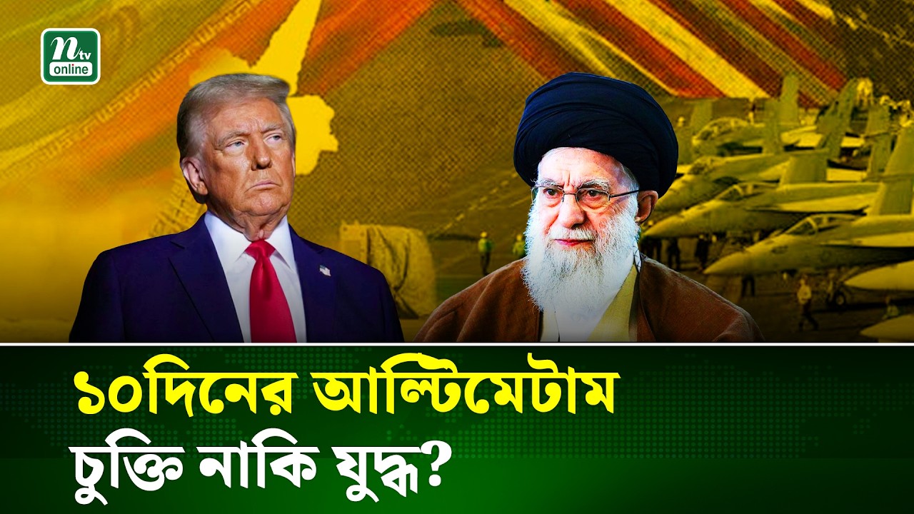 ১০ দিনের মধ্যে চুক্তি না করলে খারাপ কিছু হবে, ট্রাম্পের হু/মকি; পাল্টা হু/মকি ইরানের | NTV News