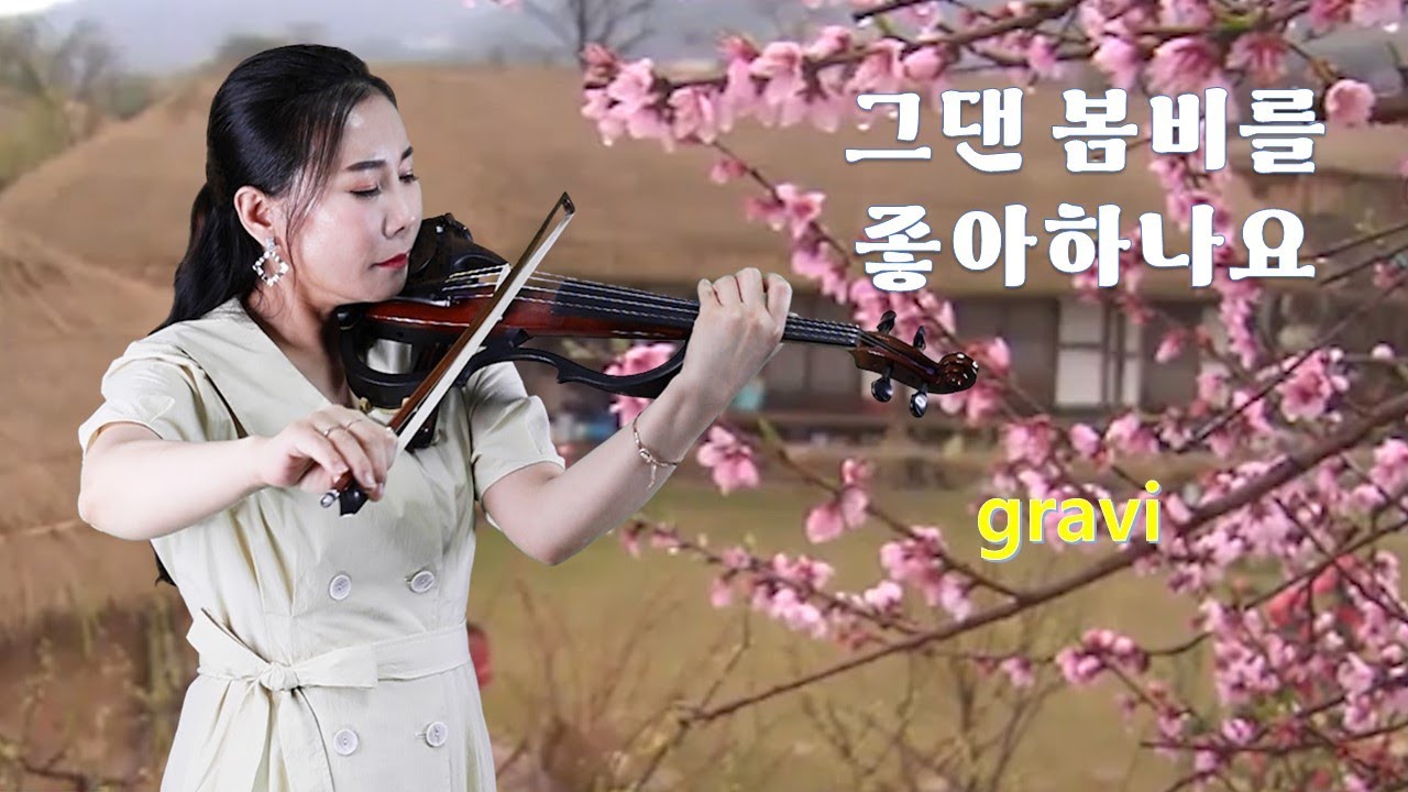 그댄 봄비를 좋아하나요 - 전자바이올린 연주