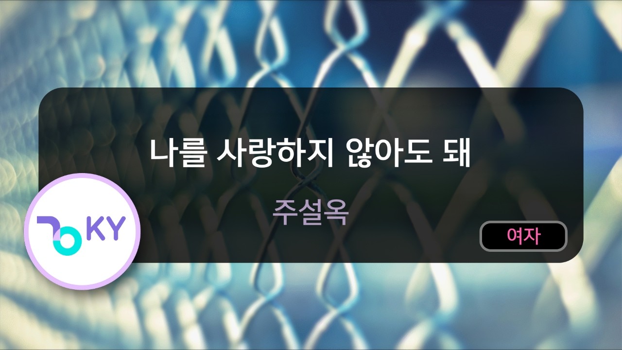 나를 사랑하지 않아도 돼 - 주설옥 (KY.50989) / KY KARAOKE