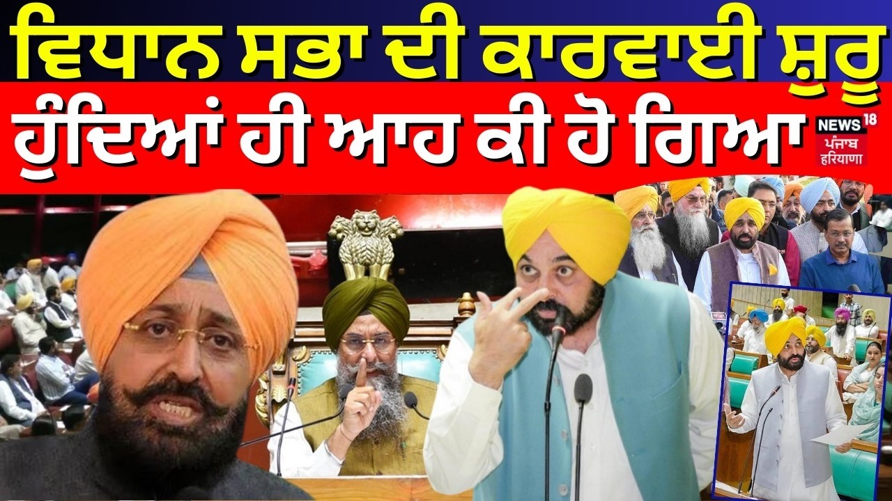 Punjab Budget 2026 Live | ਵਿਧਾਨ ਸਭਾ ਦੀ ਕਾਰਵਾਈ