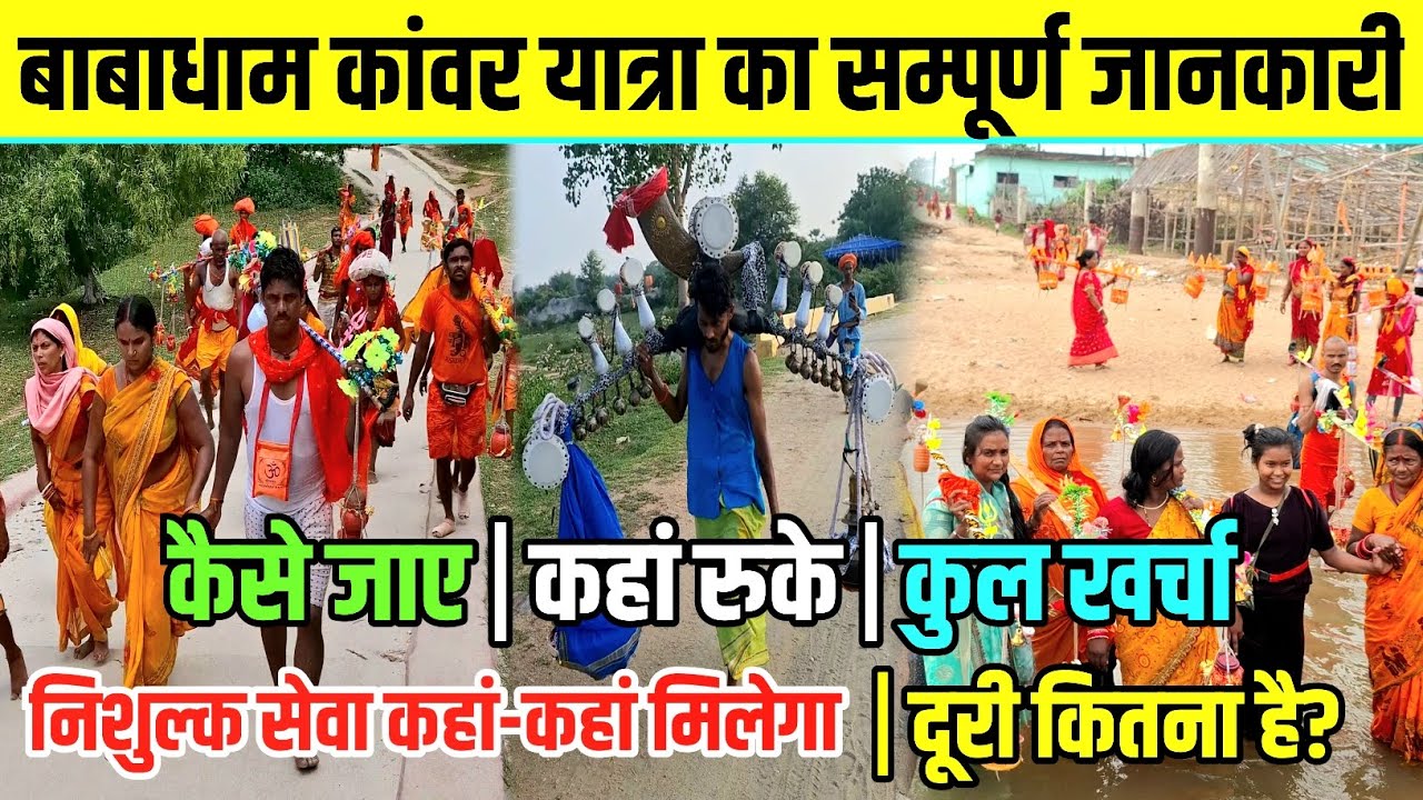 बाबाधाम कांवर यात्रा का सम्पूर्ण जानकारी | Sultanganj To Babadham Deoghar Kawar Yatra | Bol Bam