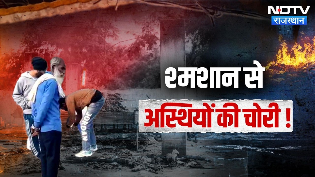 Kota: Nayapura Muktidham में फिर शर्मनाक हरकत, बुजुर्ग की अस्थियां चोरी | Top News | Latest News