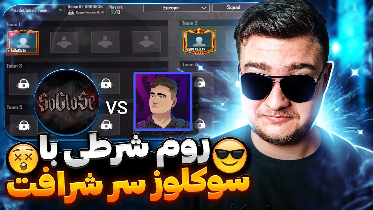 روم شرطی با سوکلوز😱کاری کردم که لفت داد وسط بازی😂🔥esiplay vs soclose