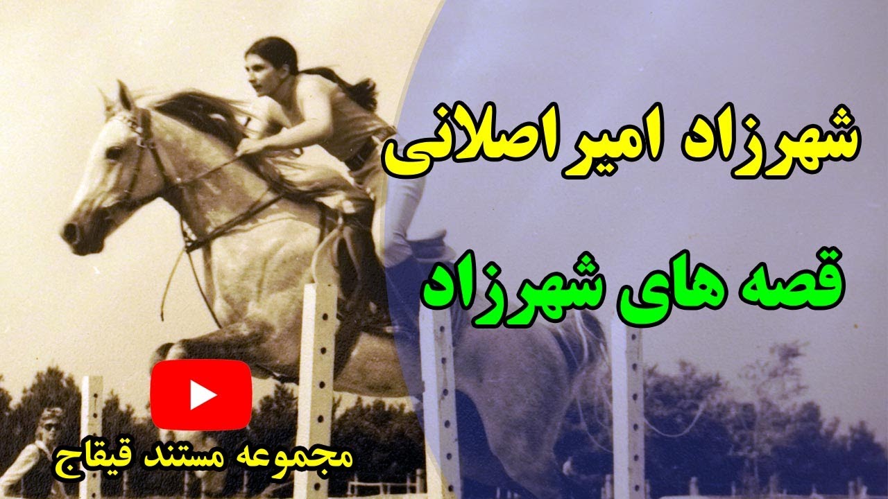 قصه های شهرزاد مستندی بیوگرافیکال از بانو شهرزاد امیراصلانی