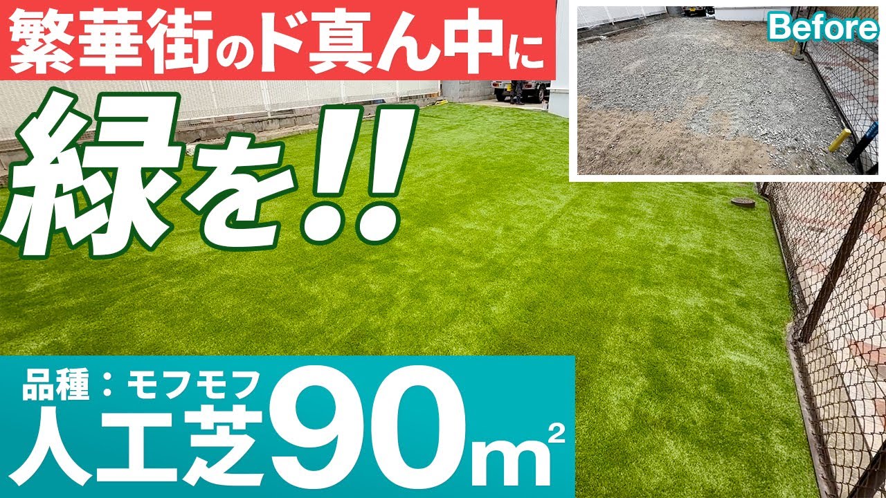 繁華街の空き地を人工芝で綺麗にしました＾＾【庭師　人工芝　人工芝モフモフ　エクステリア　外構工事　雑草対策　90㎡　DIY】