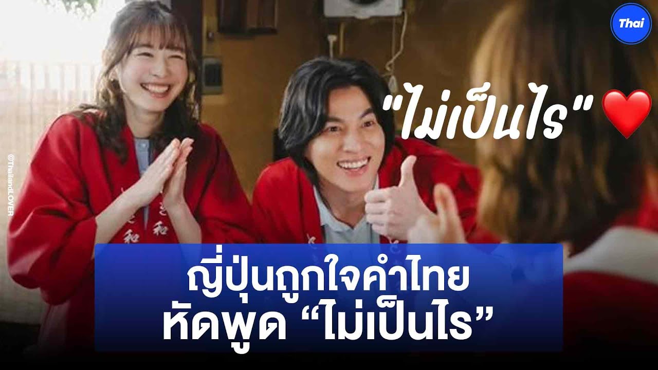 ญี่ปุ่นถูกใจคำไทย หัดพูด “ไม่เป็นไร” ซอฟท์พาวเวอร์ ไทย ญี่ปุ่น สุดปัง! “Tokyo Holiday”