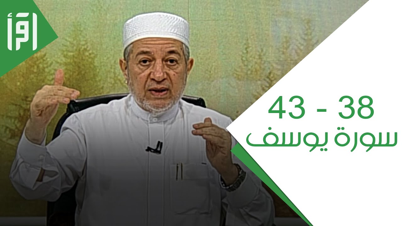 الآيات 38 - 43 من سورة يوسف || الإتقان لتلاوة القرآن مع د. أيمن سويد