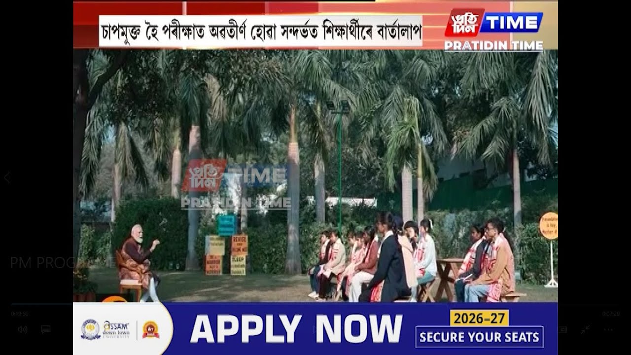 প্ৰধানমন্ত্ৰী মোডীৰ ‘পৰীক্ষা পে চৰ্চা’ শীৰ্ষক অনুষ্ঠান