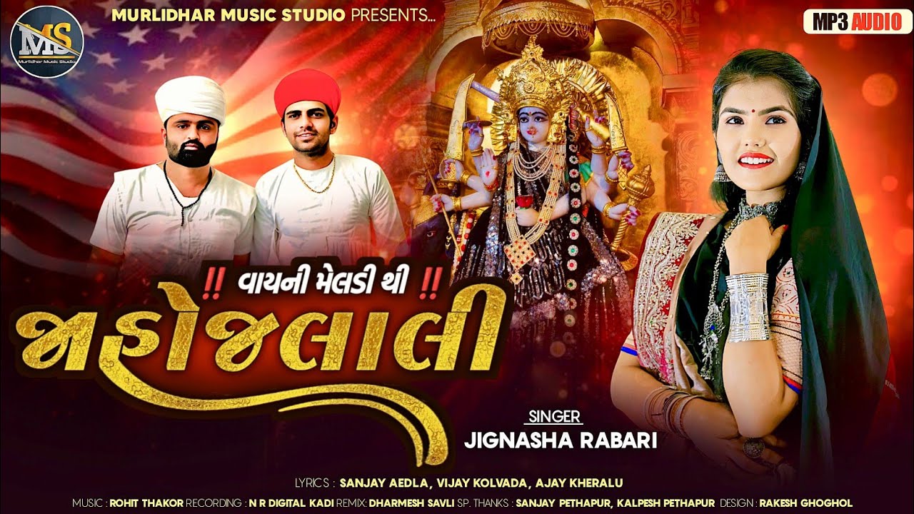 જાહો જલાલી : Jignasha Rabari New Gujarati Song 2025 ||  Jaho Jalali@Murlidharmusicstudio-y1m