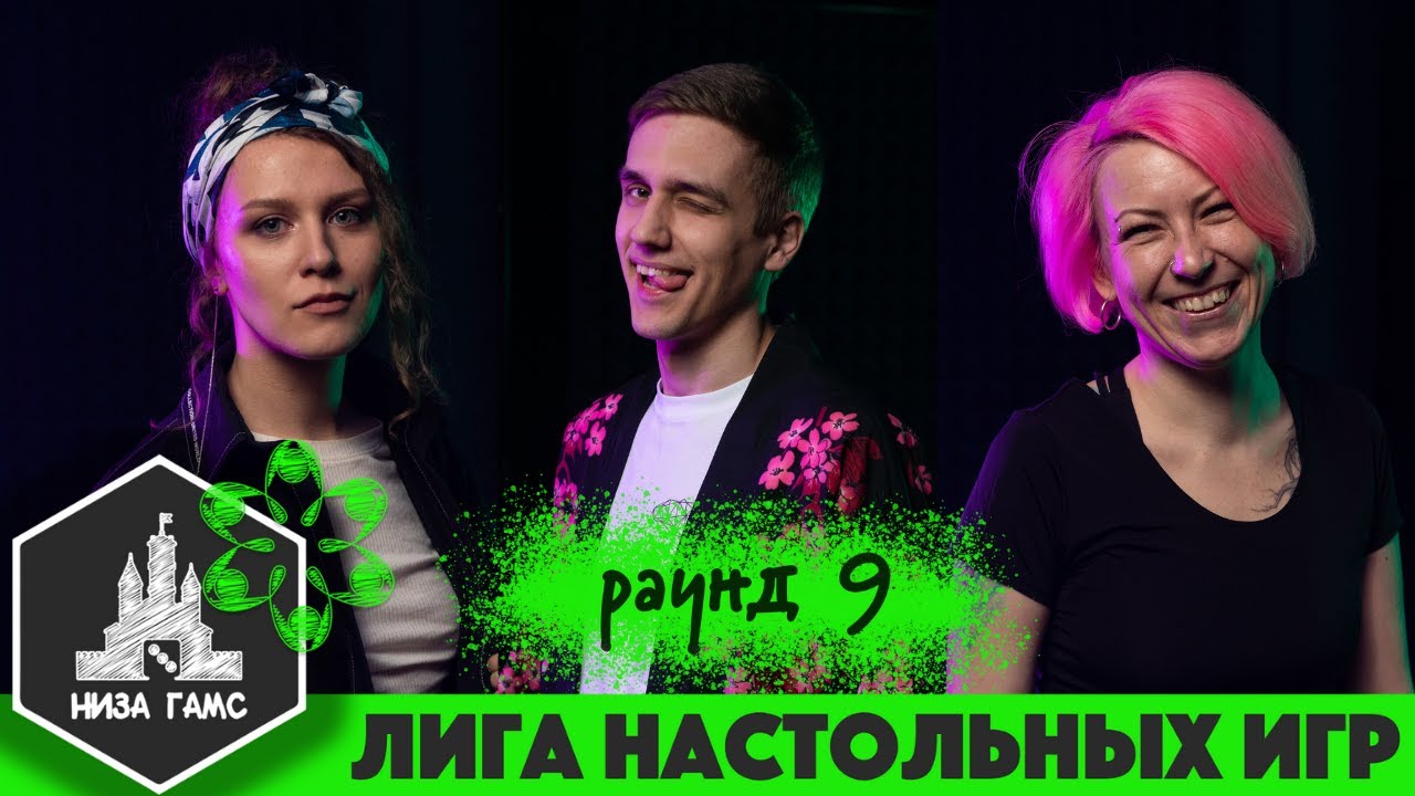 Битва за финал! Лига Настольных Игр. Сезон 2. Раунд 9: Уотергейт.