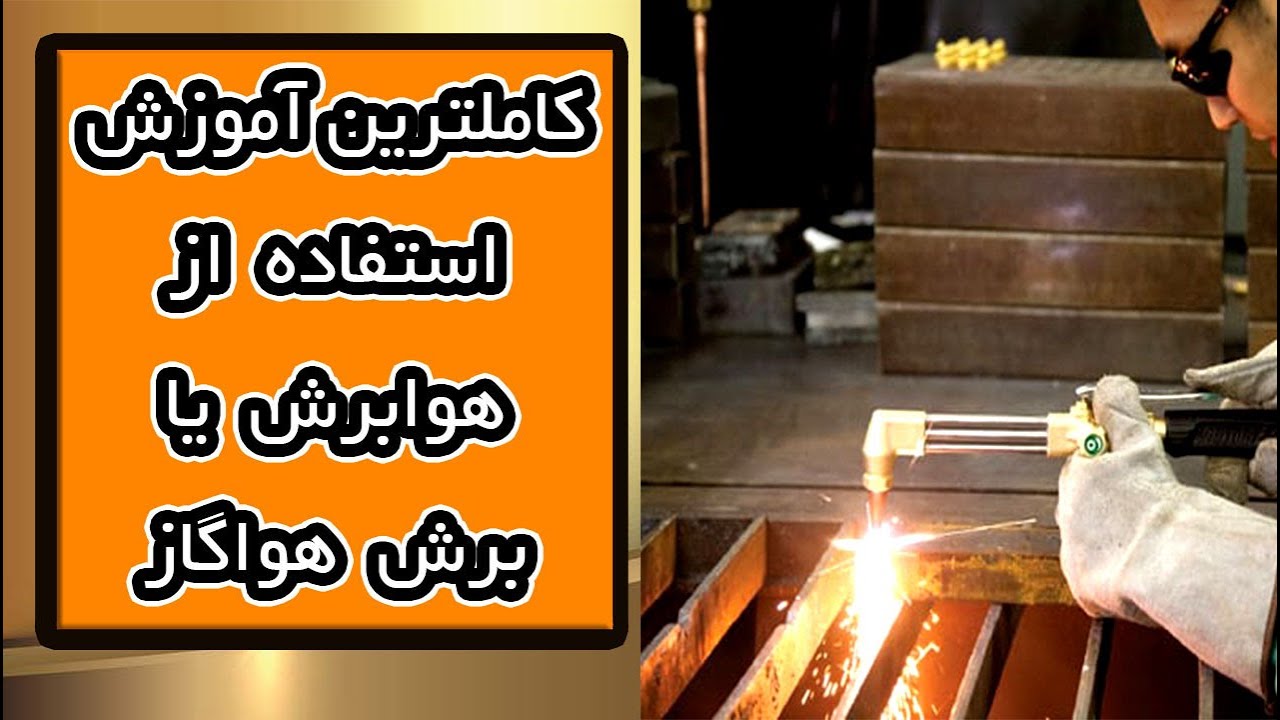کامل ترین آموزش هوابرش برای مبتدیان | بعد این آموزش خودتون در #جوشکاری  و برشکاری حرفه‌ای میشید 😎