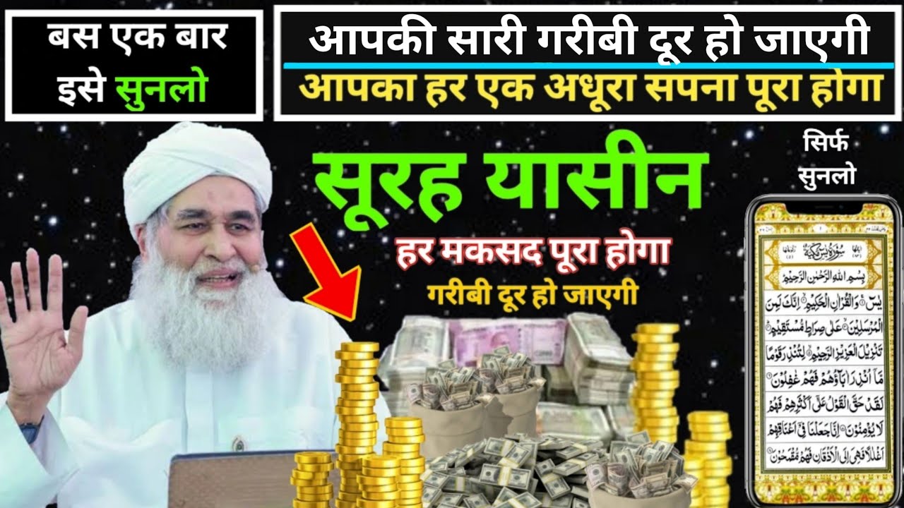  सूरह यासीन सिर्फ एक बार हर मुसलमान को सुन्ना ज़रूरी है |Surah Yaseen Sunne Aur Padhne Ke Fayede |  