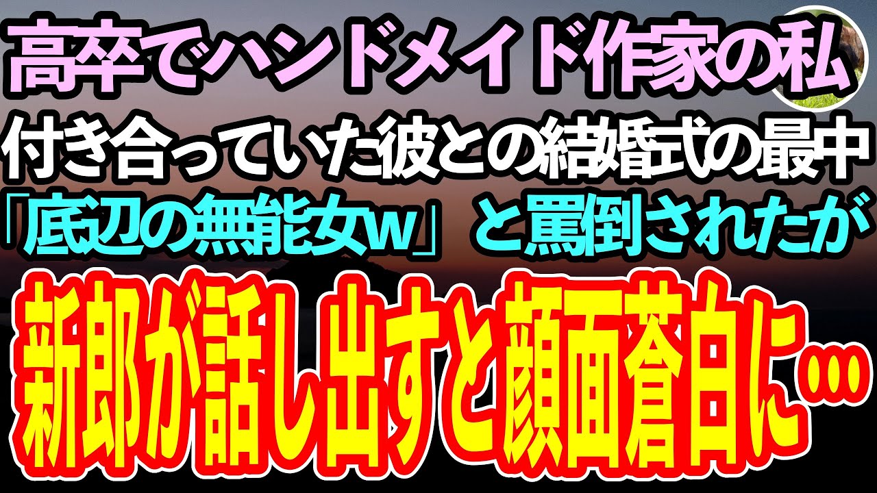 【感動する話】高卒でハンドメイド作家の私。兄の紹介で付き合った彼との結婚式で「低学歴の底辺女かよｗ」と罵倒された。言い返すこともできずにいると、彼がマイクを持ち…【泣ける話】
