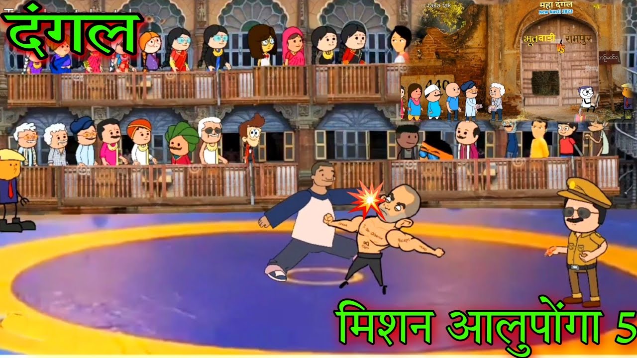 दंगल || मिशन आलूपोंगा 5 || Episode 740 || Comedy video 😂😂 || Teacher_taka_tak