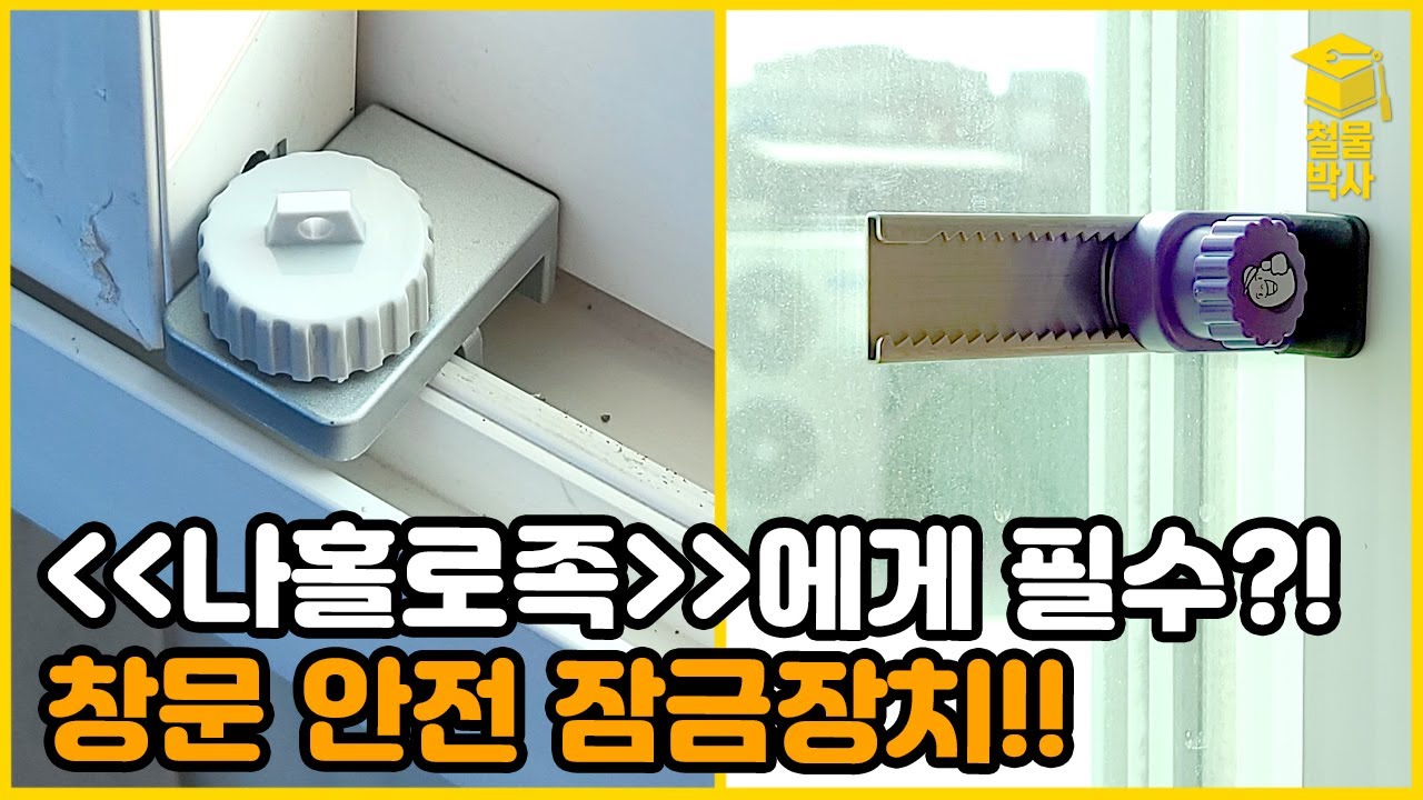 "나홀로족"에게 필수 아이템?! 창문 안전 잠금장치에 대해서 알아봅시다!!