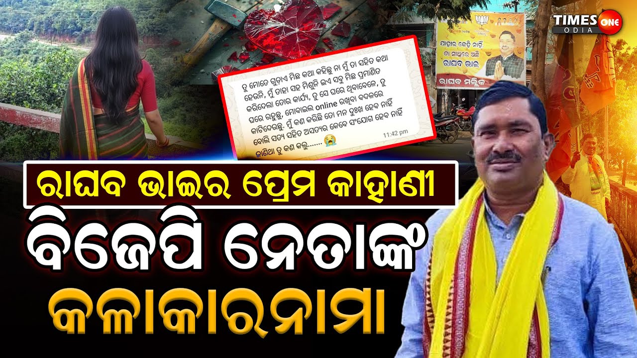 ଦଶପଲ୍ଲା ବିଜେପି ବିଧାୟକ ପ୍ରାର୍ଥୀ ରାଘବ ମଲିକଙ୍କ ପ୍ରେମ କାହାଣୀ | Viral ହେଲା audio |  Times one odia |