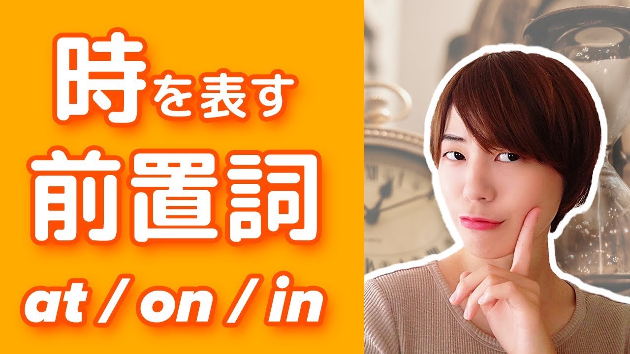 英語の前置詞⌚時を表すon in atがまるわかり！（日付・曜日・時間など）