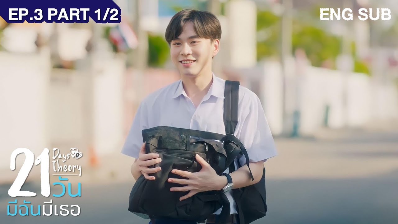 21 วัน มีฉันมีเธอ | 21 Days Theory EP.3 (Part 1/2)
