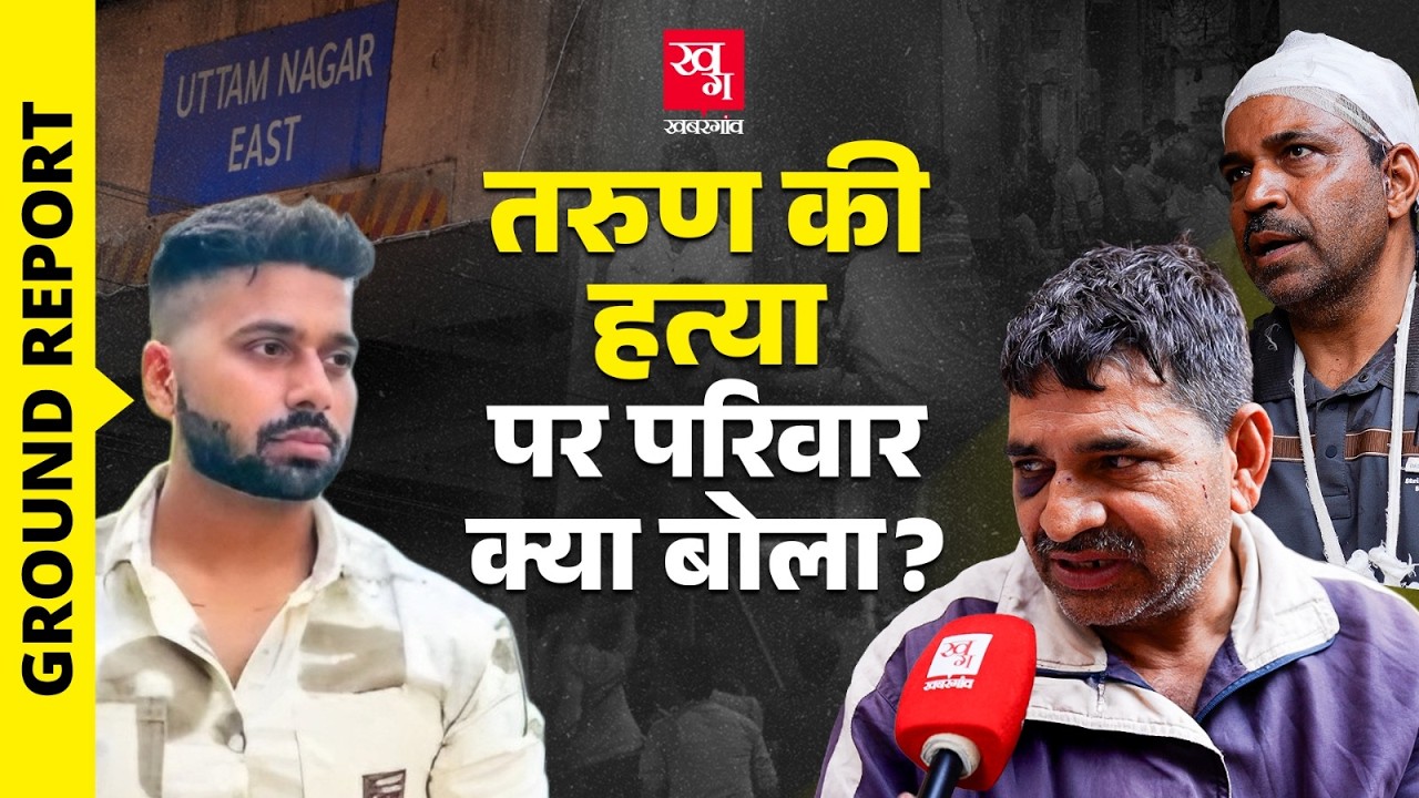 Tarun Uttam Nagar Case: होली पर गुब्बारे से बढ़ा विवाद तरुण की हत्या का कारण कैसे बना? 