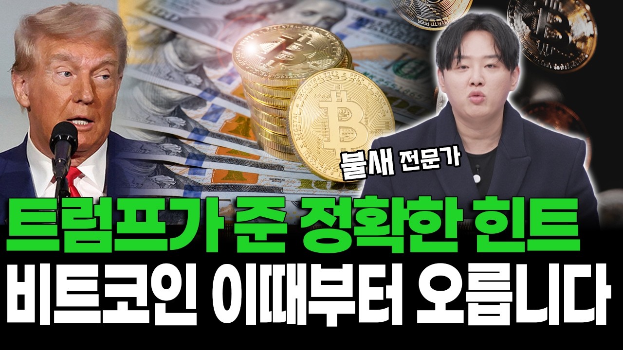 트럼프가 준 정확한 힌트 비트코인 이때부터 오릅니다