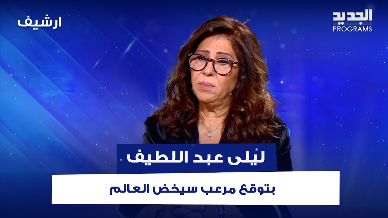 توقع مرعب لـ ليلى عبد اللطيف سيخض العالم : اخر خطاب لشخصية بارزة قبل ان يـ ـقتل او يهرب او يختفي