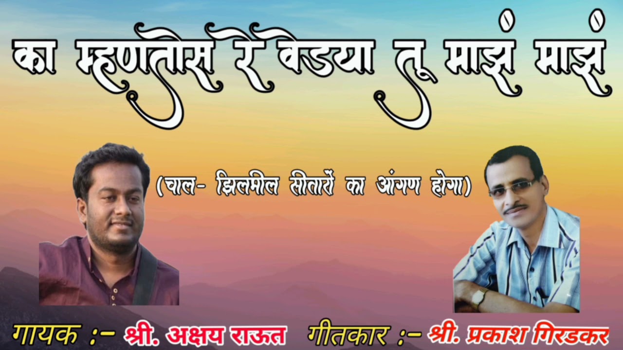 का म्हणतोस रे वेड्या तू माझं माझं, गायक- अक्षय राऊत, गीतकार - प्रकाश गिरडकर ( सुपरहीट भजन )