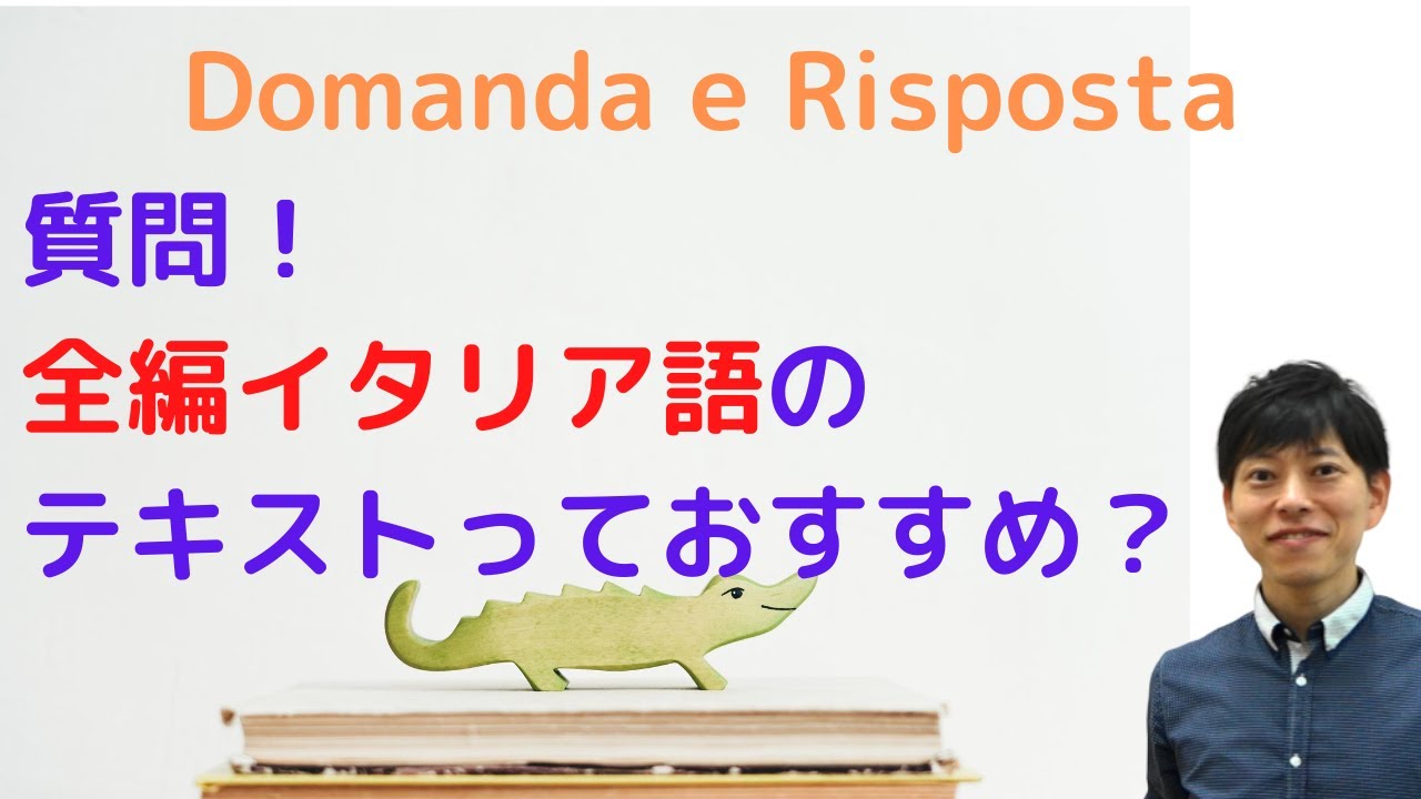 Q&A イタリア語　イタリアのテキストはおすすめできる？