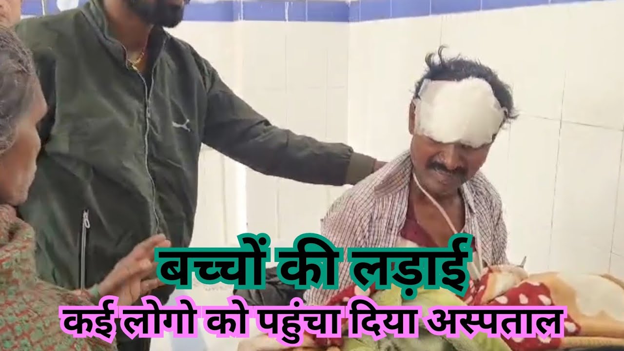 बक्सर के अहिरौली में बच्चे बच्चे में हुआ झगड़ा,कई लोगो को पलार दिया