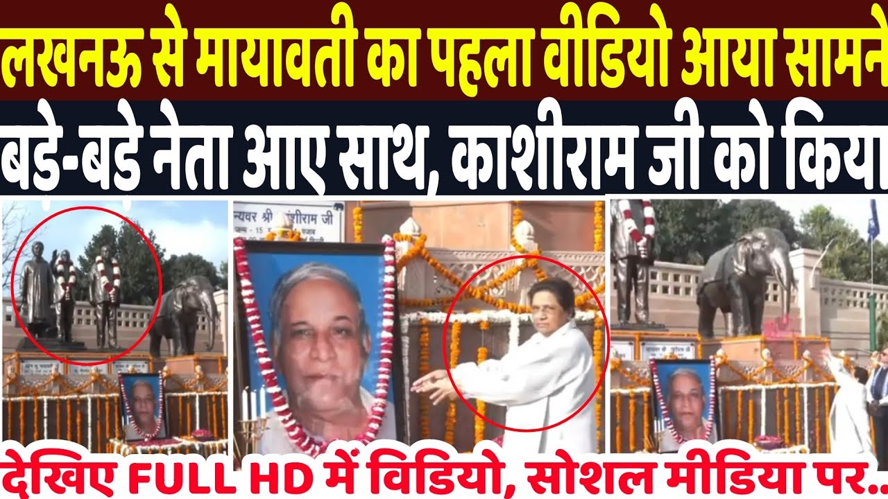Matawati on Kashiram Jayanti Lucknow : लखनऊ से मायावती का पहला वीडियो आया सामने बडे-बडे नेता आए साथ