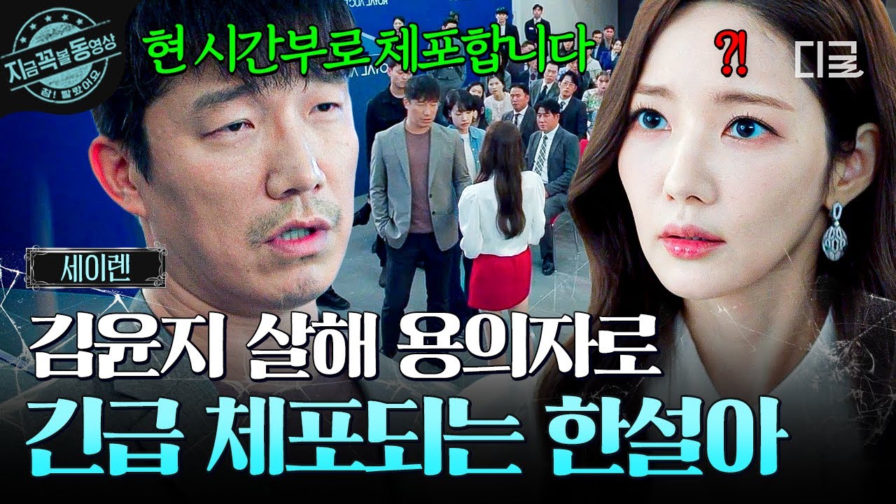 [#세이렌] 경매 현장에 들이닥친 경찰?!🚓 김윤지 살해 용의자로 지목돼 꼼짝없이 연행되는 한설아😮