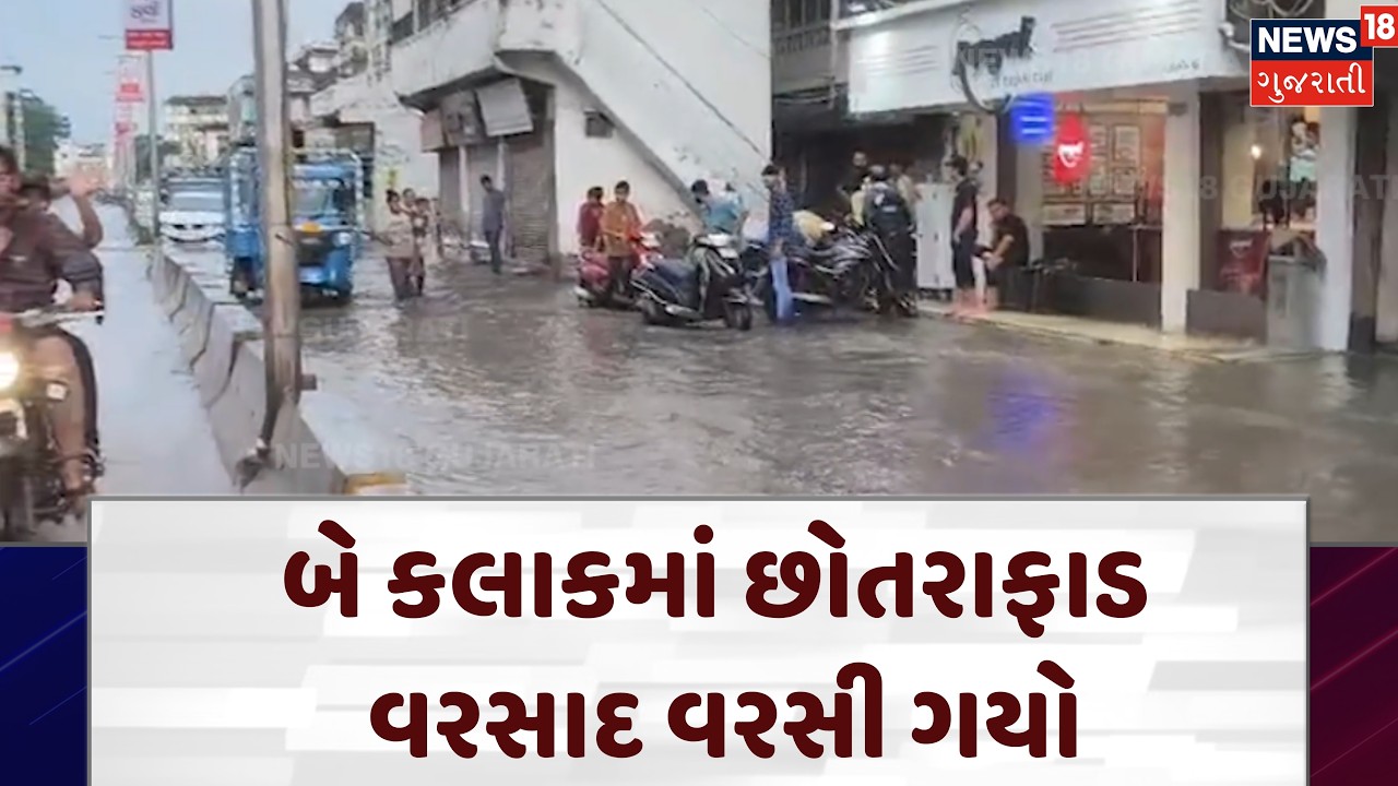 Junagadh Rain | બે કલાકમાં છોતરાફાડ વરસાદ વરસી ગયો | Monsoon | Weather | Heavy Rain | N18V